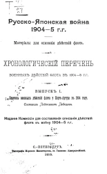 Русско-Японская война 1904-5 гг. Материалы для описания действий флота. Хронологический перечень военных действий флота в 1904-5 года. Выпуск 1