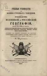 Учебные руководства для военно-учебных заведений. Руководство всеобщей и российской географии. Часть 2. Курс 2-го общего класса