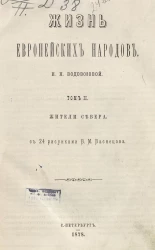 Жизнь европейских народов. Том 2. Жители Cевера
