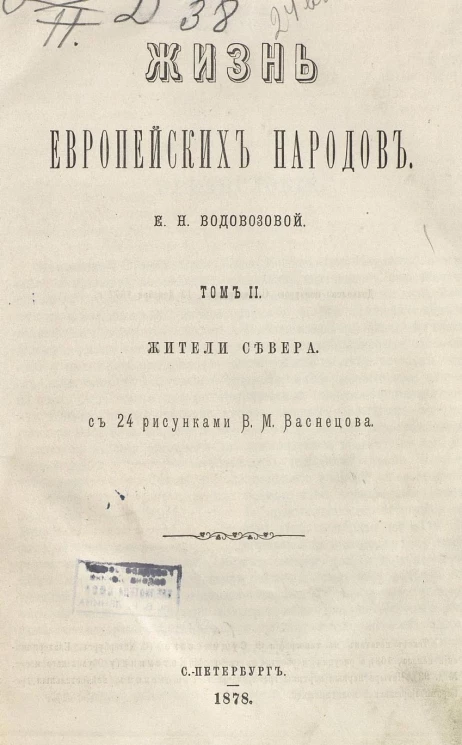 Жизнь европейских народов. Том 2. Жители Cевера