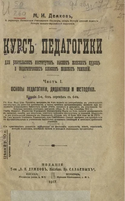 Курс педагогики для учительских институтов, высших женских курсов и педагогических классов женских гимназий. Часть 1. Основы педагогики, дидактики и методики. Издание 5