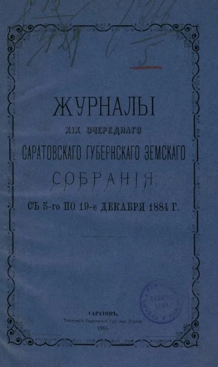 Журналы 19-го очередного Саратовского губернского земского собрания с 5-го по 19-е декабря 1884 года