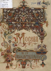 Москва в её прошлом и настоящем. Выпуск 4