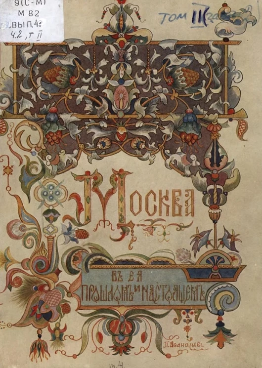 Москва в её прошлом и настоящем. Выпуск 4