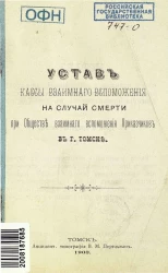 Устав кассы взаимного вспоможения на случай смерти при обществе взаимного вспоможения приказчиков в городе Томске