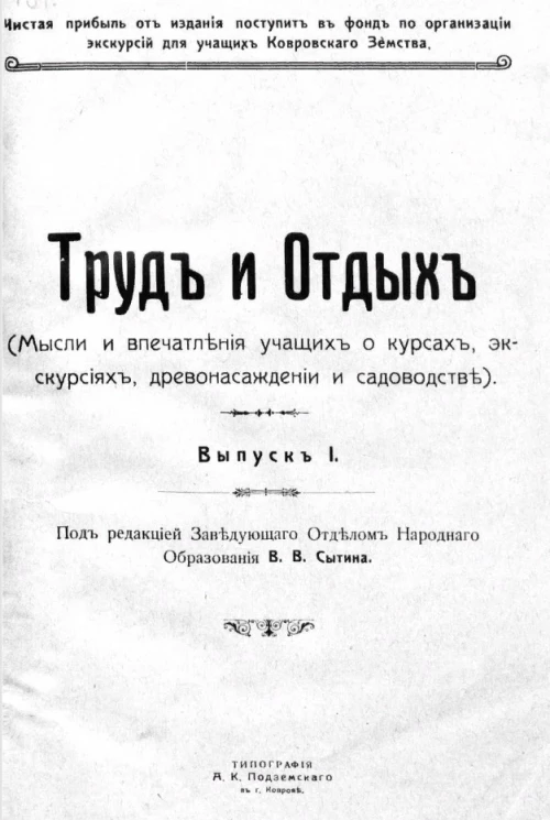 Труд и отдых (мысли и впечатления учащих о курсах, экскурсиях, древонасаждении и садоводстве). Выпуск 1