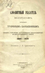 Алфавитный указатель вопросов, разрешенных уголовным кассационным и общим собранием кассационных департаментов Правительствующего сената, 1866-1876