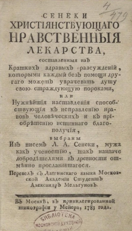 Сенеки християнствующего нравственные лекарства