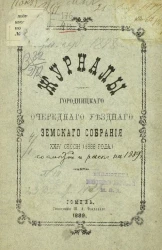 Журналы Городницкого очередного уездного земского собрания 24-й сессии 1888 года
