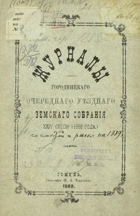 Журналы Городницкого очередного уездного земского собрания 24-й сессии 1888 года