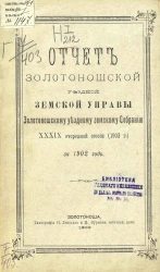 Отчет Золотоношской уездной земской управы Золотоношскому уездному земскому собранию 39-й очередной сессии (1903 года) за 1902 год