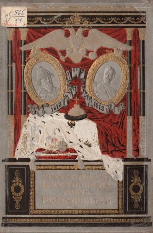 Юбилейное историческое и художественное издание в память 300-летия царствования державного Дома Романовых