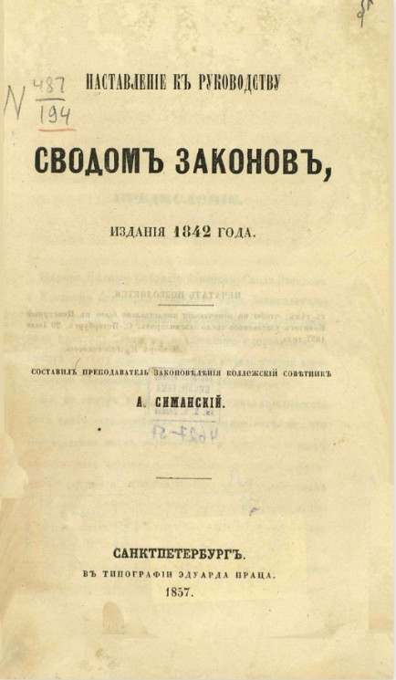 Наставление к руководству Сводом законов, издания 1842 года