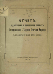 Отчет о действиях и денежных суммах Камышинской уездной земской управы с 1 августа 1877 по 1-е августа 1878 года