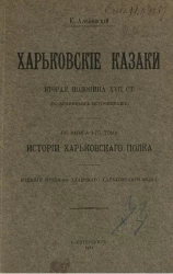 Харьковские казаки. Вторая половина XVII столетия. 1-я книга 1-го тома. История Харьковского полка