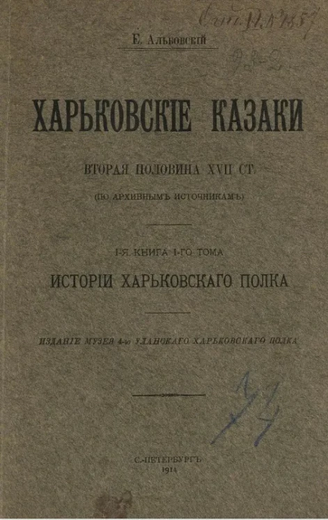 Харьковские казаки. Вторая половина XVII столетия. 1-я книга 1-го тома. История Харьковского полка