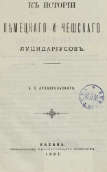 К истории немецкого и чешского луцидариусов
