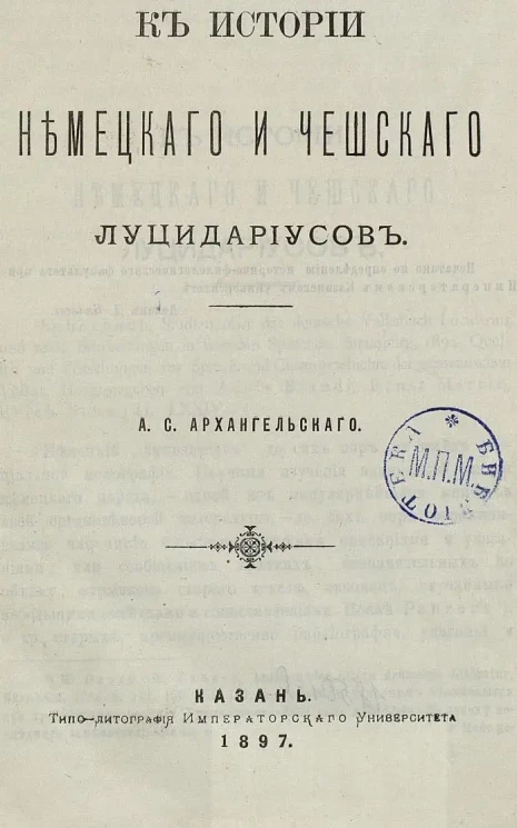 К истории немецкого и чешского луцидариусов