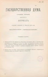 Государственная Дума. Созыв третий. Сессия 3. Журнал вечернего заседания 17 февраля 1910 года. Заседание, № 50
