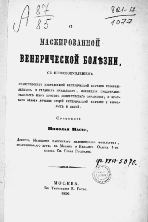 О маскированной венерической болезни, с присовокуплением практических исследований венерической болезни новорожденных и грудных младенцев, изложения предохранительных мер против венерического заражения, и краткого обзора лечения общей венерической болезни
