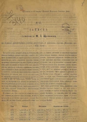 Записка № 17 гласного М.П. Щепкина по поводу рассмотрения сметы расходов и доходов города Москвы на 1879 год