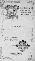 Краткий исторический очерк города Владивостока 1860-1910 годов
