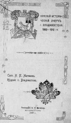 Краткий исторический очерк города Владивостока 1860-1910 годов