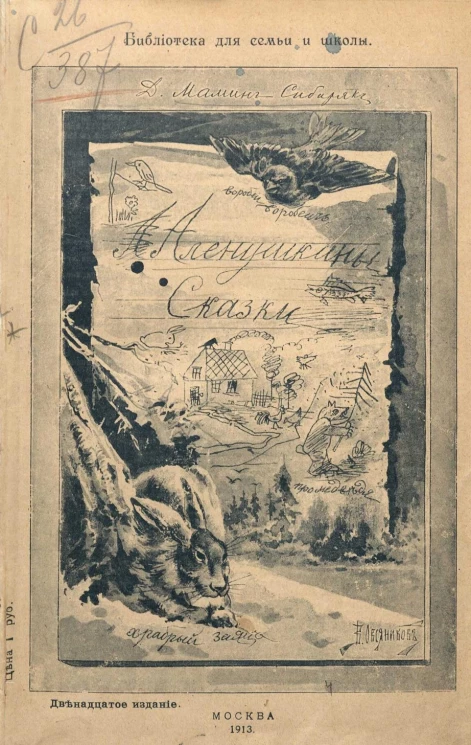 Библиотека для семьи и школы. Аленушкины сказки. Издание 12