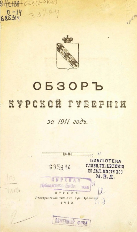 Обзор Курской губернии за 1911 год