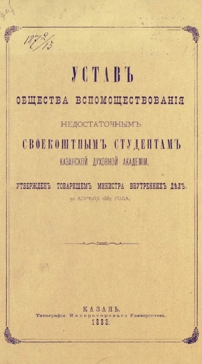 Устав общества вспомоществования недостаточным Своекоштным Студентам Казанской Духовной Академии