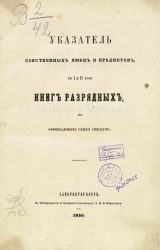 Указатель собственных имен и предметов к I и II тому книг разрядных, по официальным оных спискам