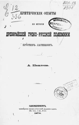Критические опыты по истории древнейшей греко-русской полемики против латинян