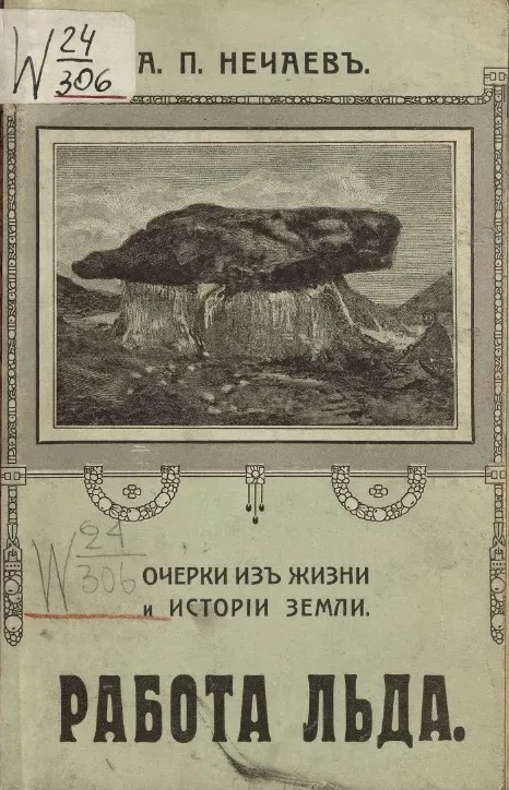 Библиотека для всех. Очерки из жизни и истории земли. Работа льда. Издание 2 
