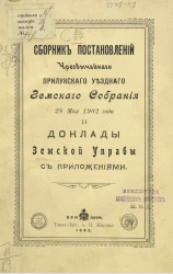 Сборник постановлений чрезвычайного Прилукского уездного земского собрания 28 мая 1902 года и доклады земской управы с приложениями
