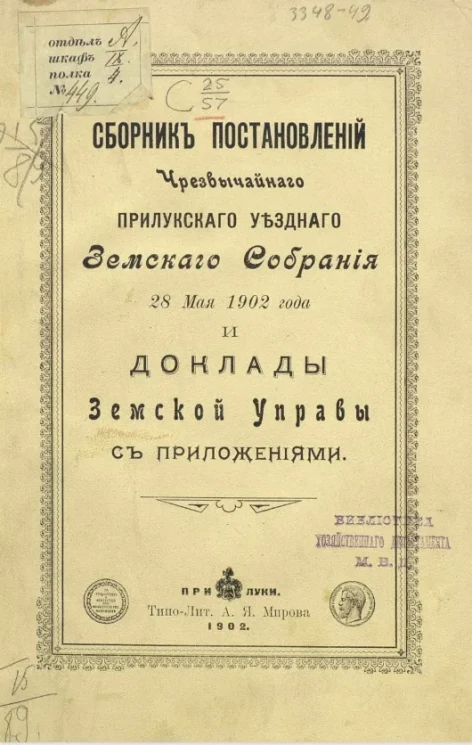 Сборник постановлений чрезвычайного Прилукского уездного земского собрания 28 мая 1902 года и доклады земской управы с приложениями