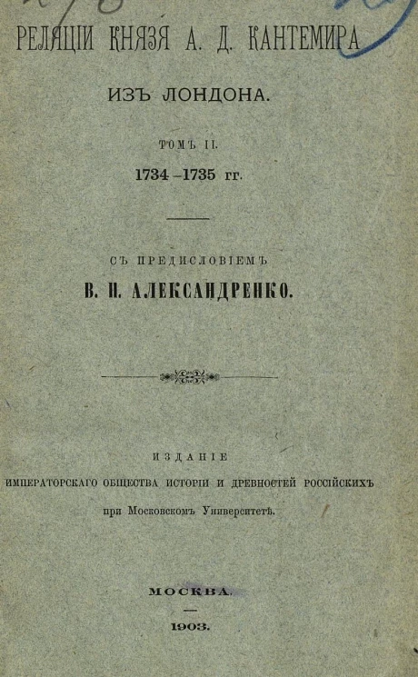 Реляции князя А.Д. Кантемира из Лондона. Том 2. 1734-1735 годы