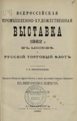 Всероссийская промышленно-художественная выставка 1882 года в Москве и русский торговый флот