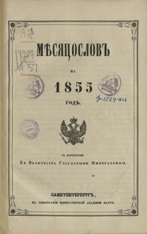 Месяцеслов на 1855 год