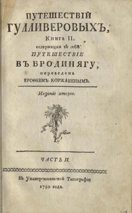 Путешествий Гулливеровых. Книга 2. Часть 2. Издание 2