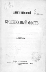 Английский броненосный флот