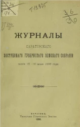 Журналы Саратовского экстренного губернского земского собрания сессий 15-16 июня 1896 года