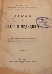 Этюды по истории медицины