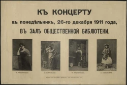  К концерту в понедельник, 26-го декабря 1911 года, в зале общественной библиотеки