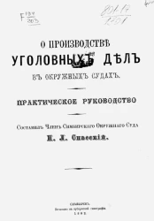 О производстве уголовных дел в окружных судах. Практическое руководство