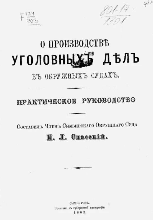 О производстве уголовных дел в окружных судах. Практическое руководство