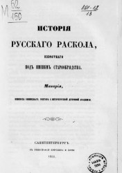 История русского раскола, известного под именем старообрядства