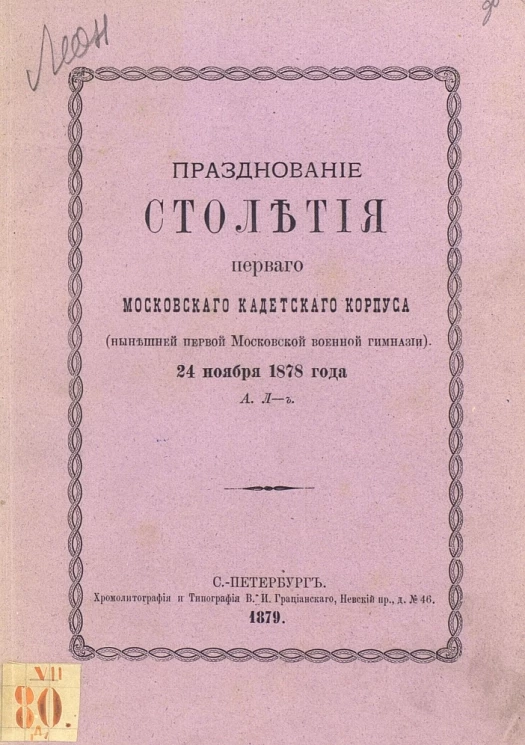 Празднование столетия первого Московского кадетского корпуса (нынейшей первой Московской военной гимназии) 24 ноября 1878 года
