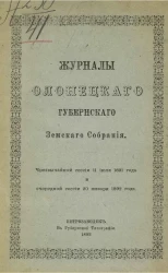 Журналы Олонецкого губернского земского собрания. Чрезвычайной сессии 11 июля 1891 года и очередной сессии 20 января 1892 года