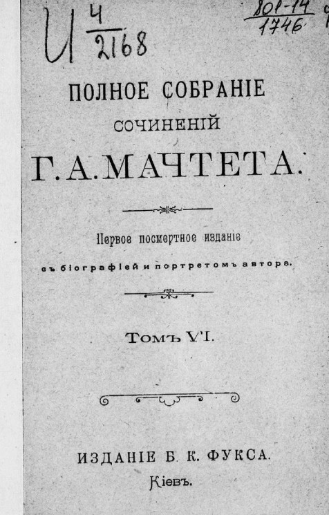 Полное собрание сочинений Григория Александровича Мачтета. Том 6