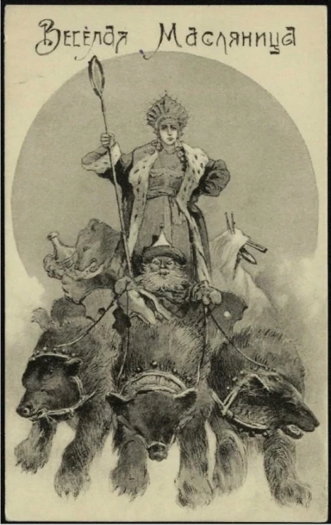 Веселая Масленица! Открытое письмо